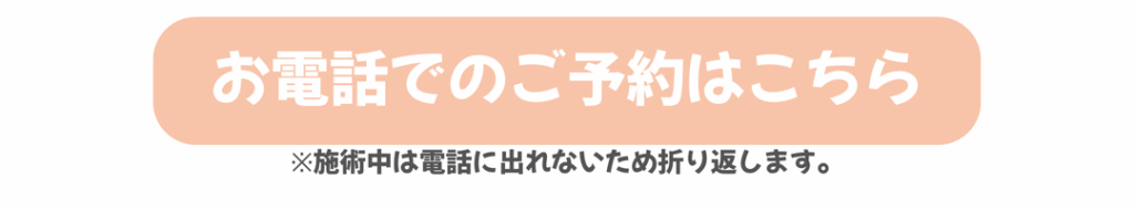 甘やかさない整体院WARAWELLの電話予約