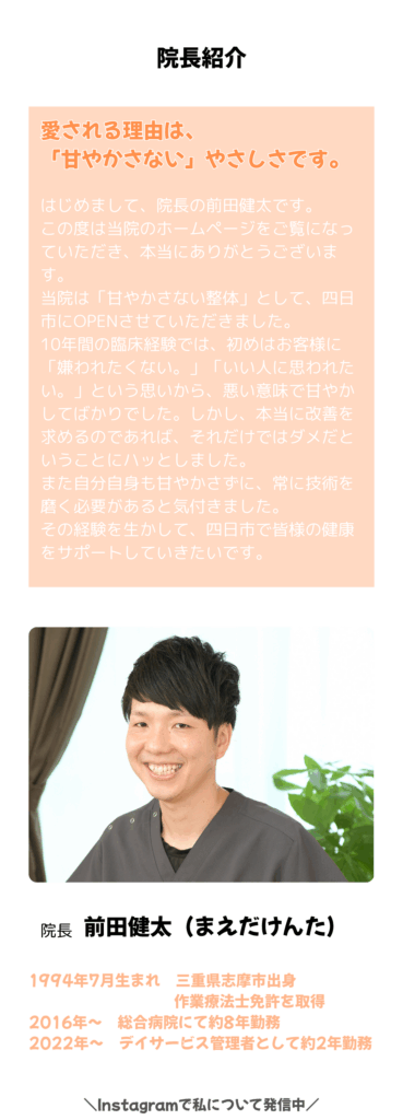 甘やかさない整体院WARAWELLの院長紹介