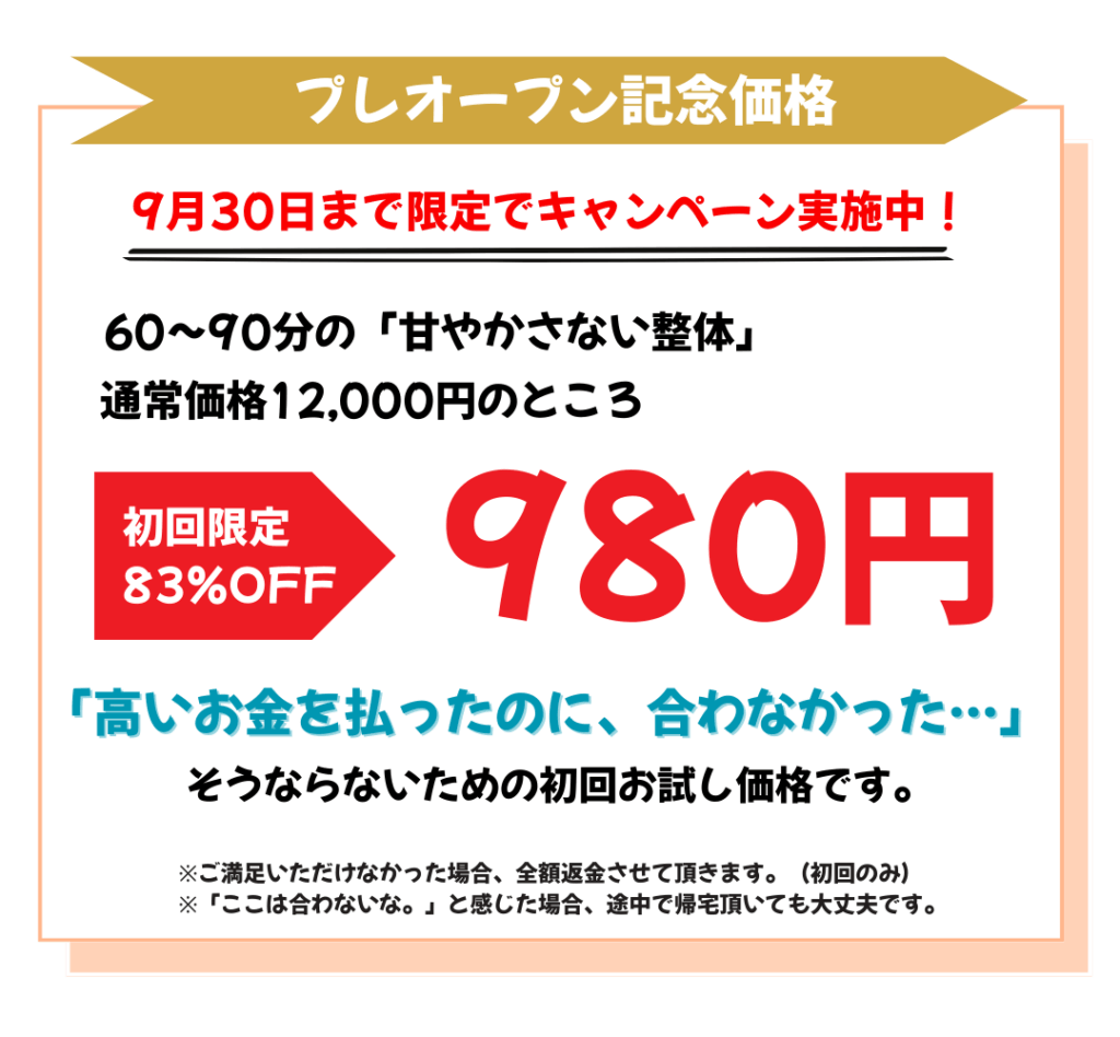 甘やかさない整体院WARAWELLのオファー