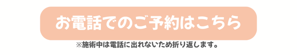 甘やかさない整体院WARAWELLの電話予約