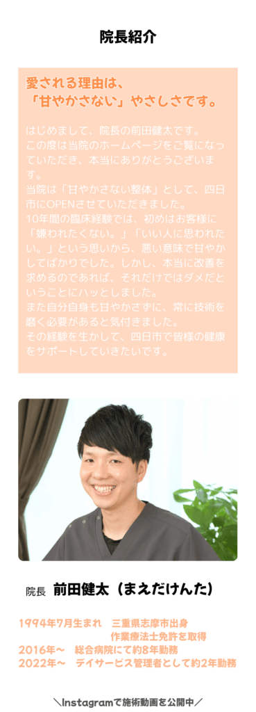 甘やかさない整体院WARAWELLの院長紹介