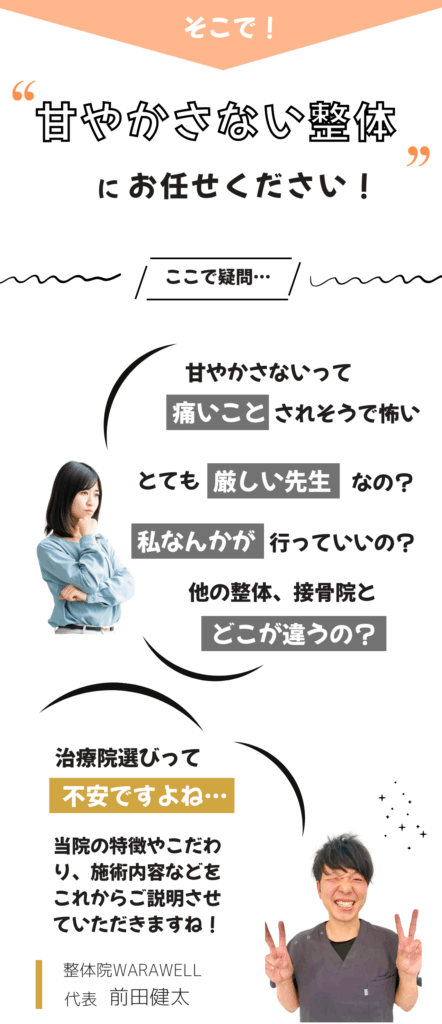甘やかさない整体院WARAWELLにお任せください