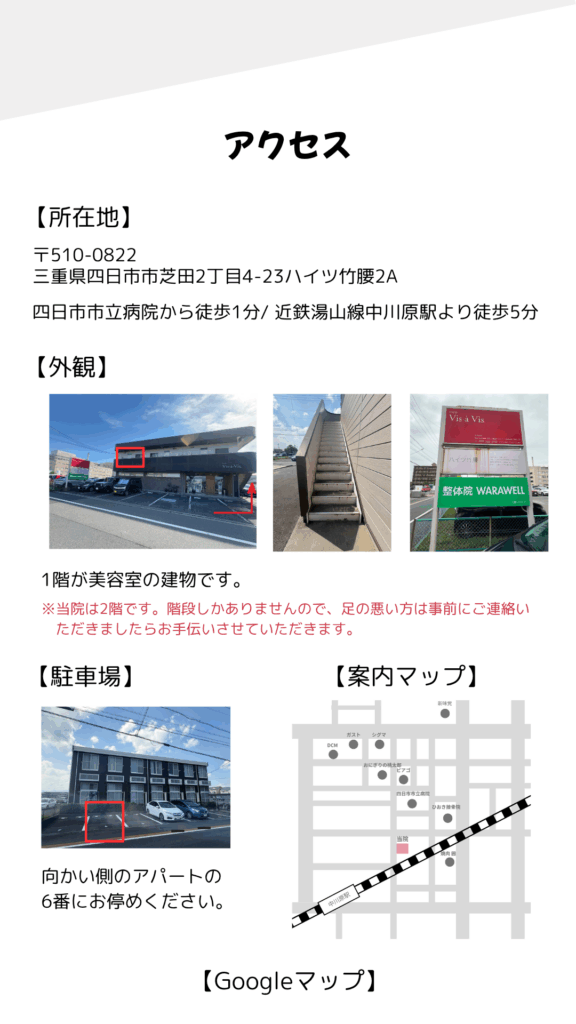 腰痛、脊柱管狭窄症が得意な整体院WARAWELLのアクセス