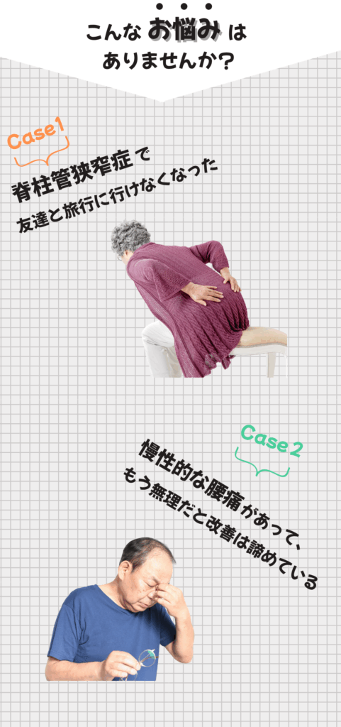 腰痛、脊柱管狭窄症が得意な整体院WARAWELLのお悩み共感