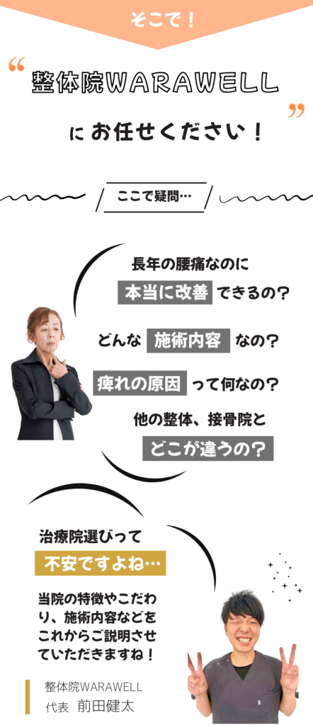腰痛、脊柱管狭窄症が得意な整体院WARAWELLにお任せください